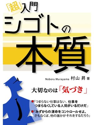 cover image of 「超」入門 シゴトの本質